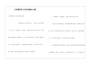 大队辅导员工作总结集合6篇