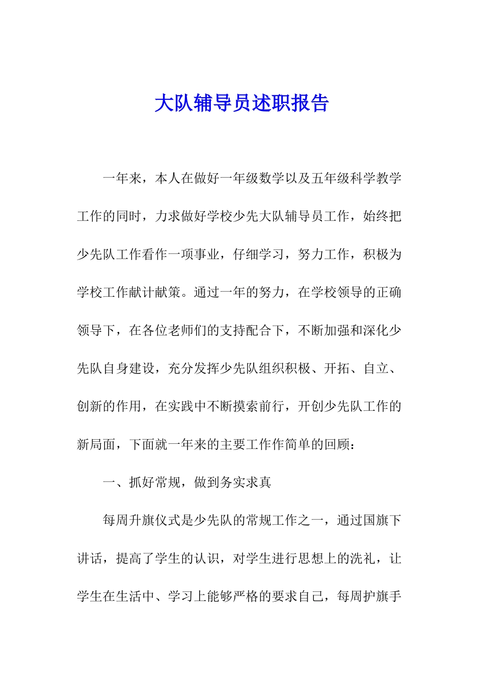 大队辅导员述职报告_第1页