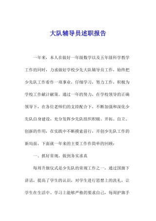 大队辅导员述职报告
