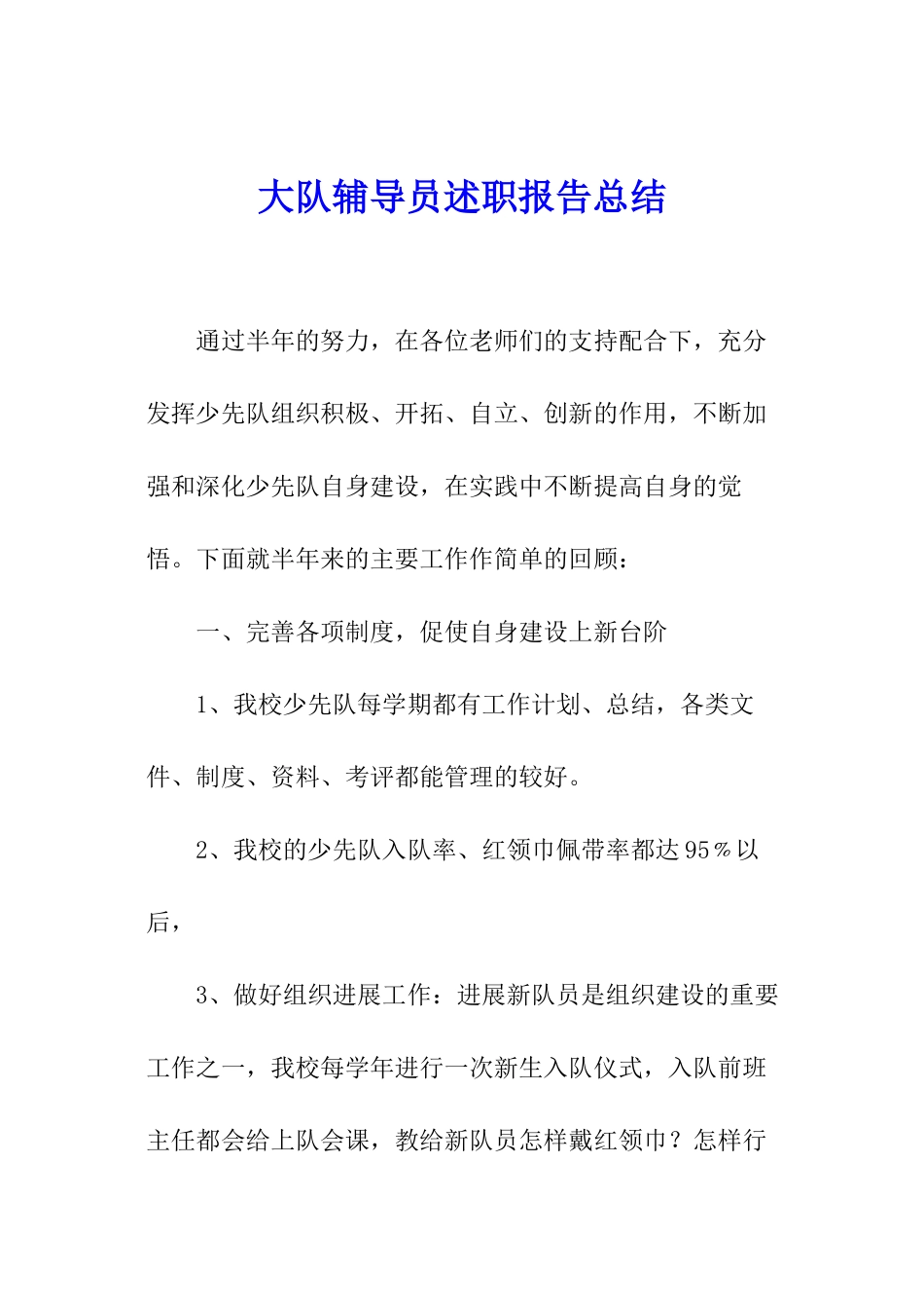 大队辅导员述职报告总结_第1页