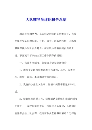 大队辅导员述职报告总结