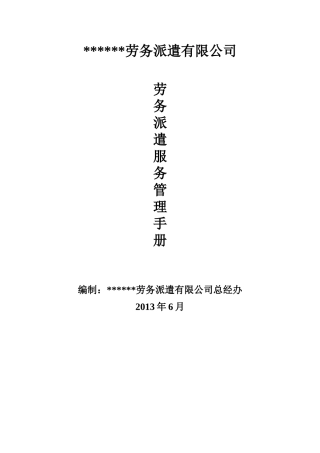 劳务派遣服务标准管理手册