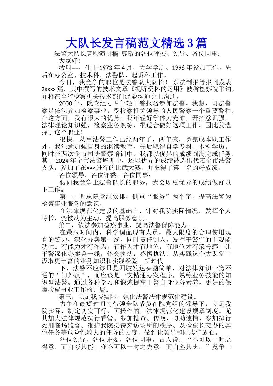 大队长发言稿范文精选3篇_第1页