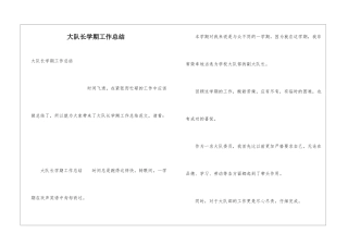 大队长学期工作总结