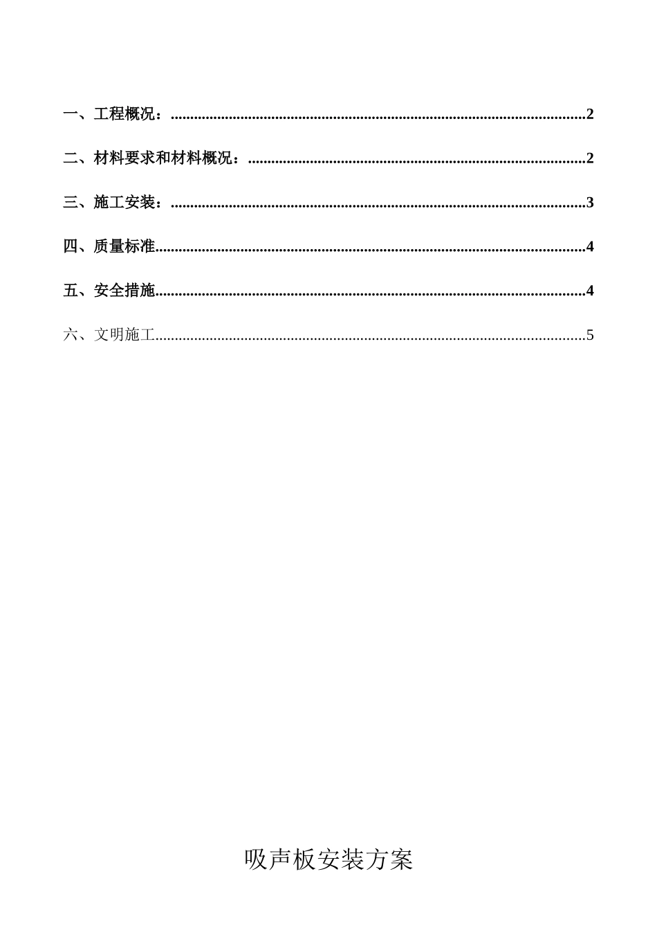 力神锂离子动力电池厂房吸声板安装方案(DOC5页)_第1页