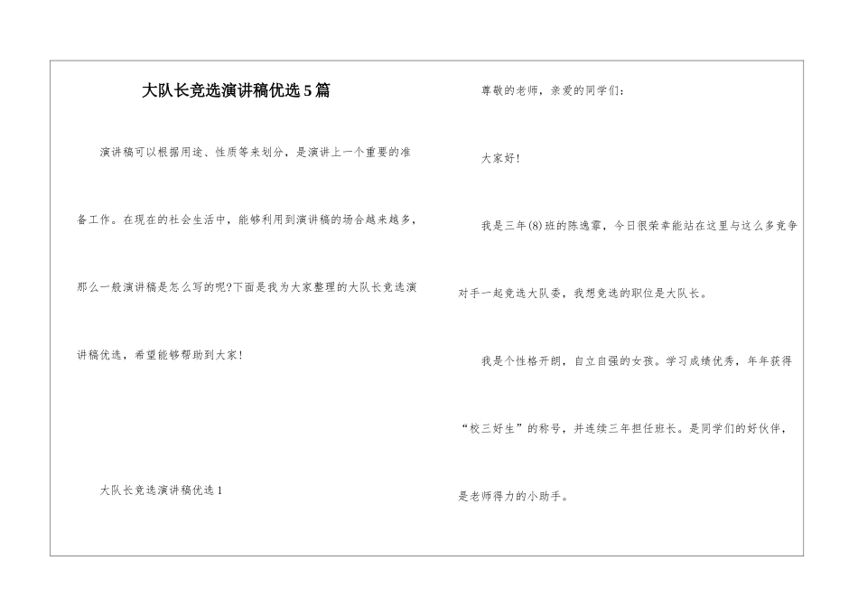 大队长竞选演讲稿优选5篇_第1页