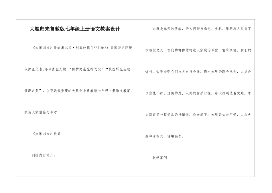 大雁归来鲁教版七年级上册语文教案设计_第1页