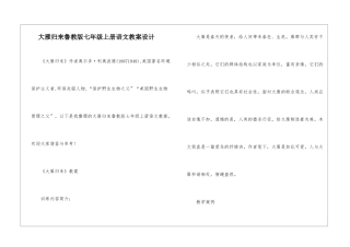 大雁归来鲁教版七年级上册语文教案设计