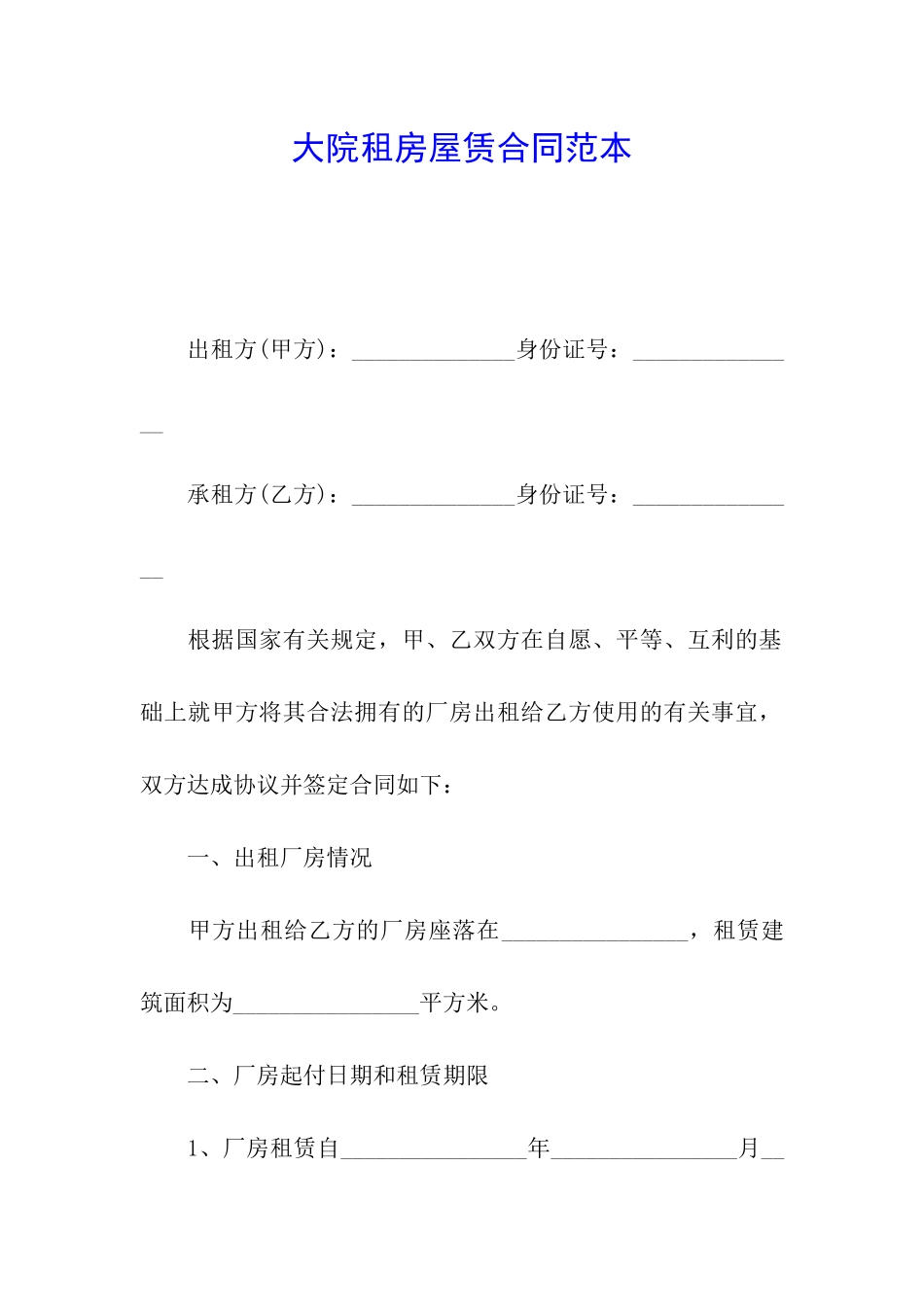 大院租房屋赁合同范本_第1页