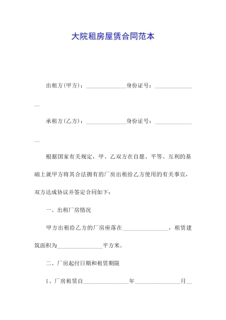大院租房屋赁合同范本