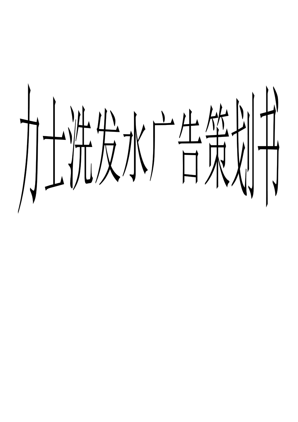 力士广告策划书_第1页