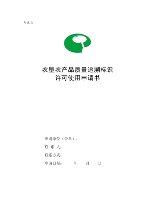 农垦农产品质量追溯标识管理办法-附录1：