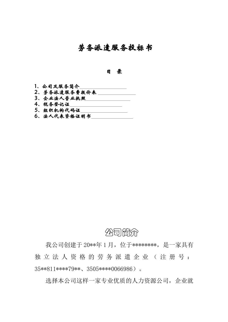 劳务派遣服务投标书_第1页