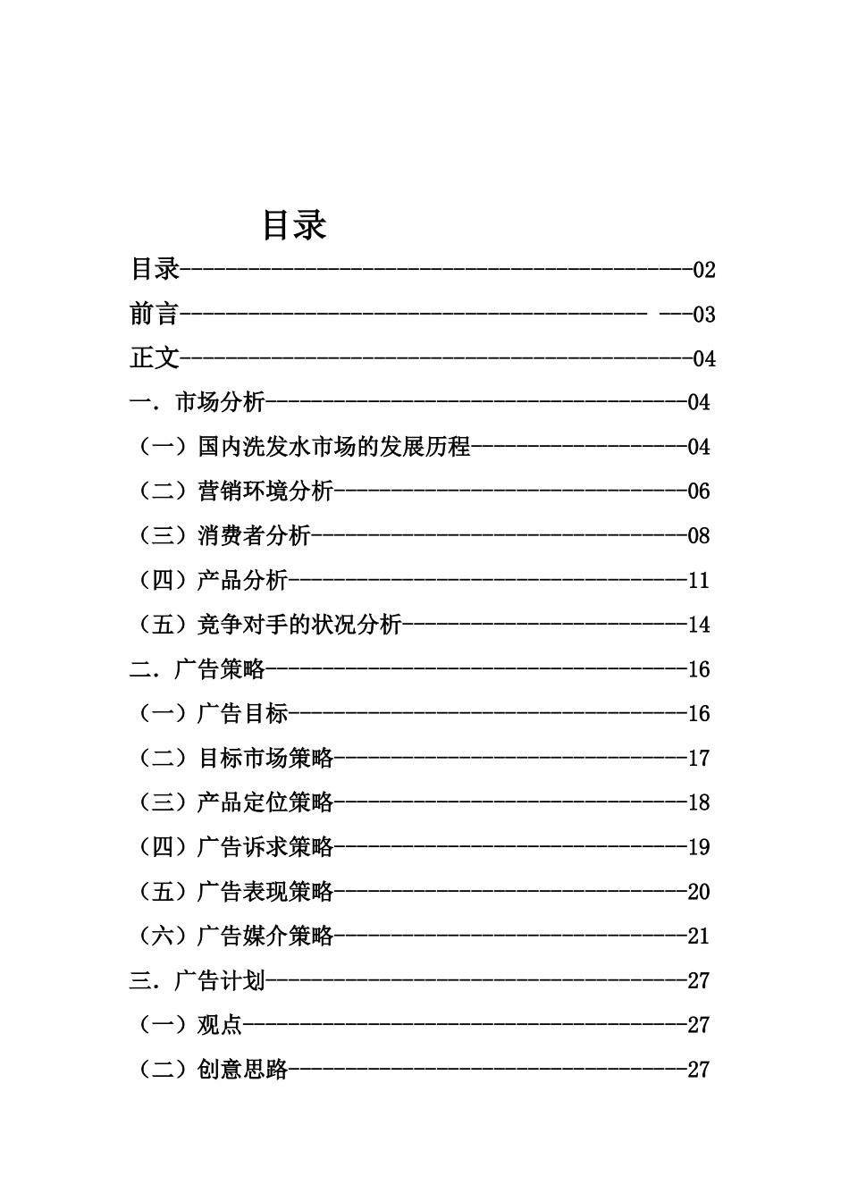 力士洗发水广告策划书_第2页