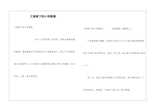 大青树下的小学教案