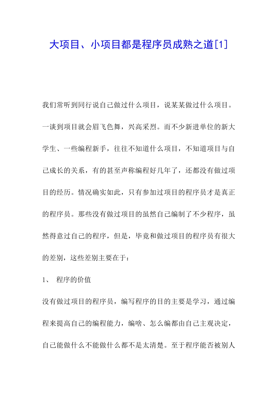 大项目、小项目都是程序员成熟之道_第1页