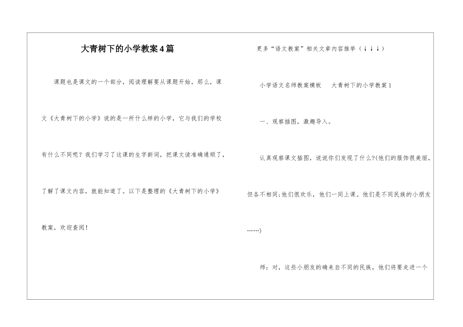 大青树下的小学教案4篇_第1页