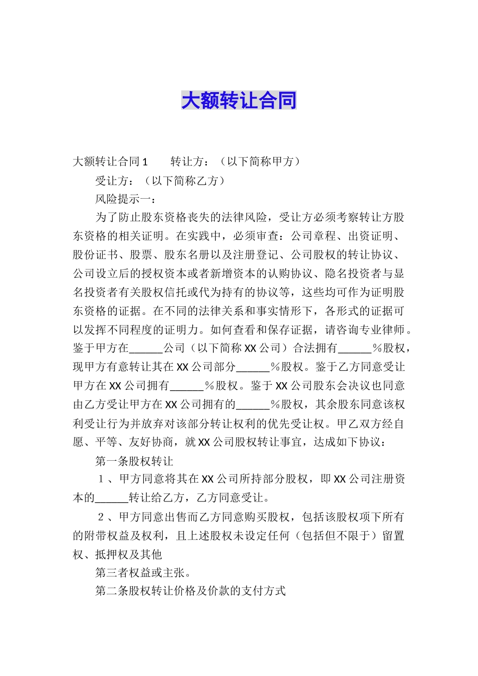 大额转让合同_第1页