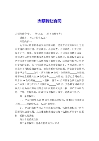 大额转让合同