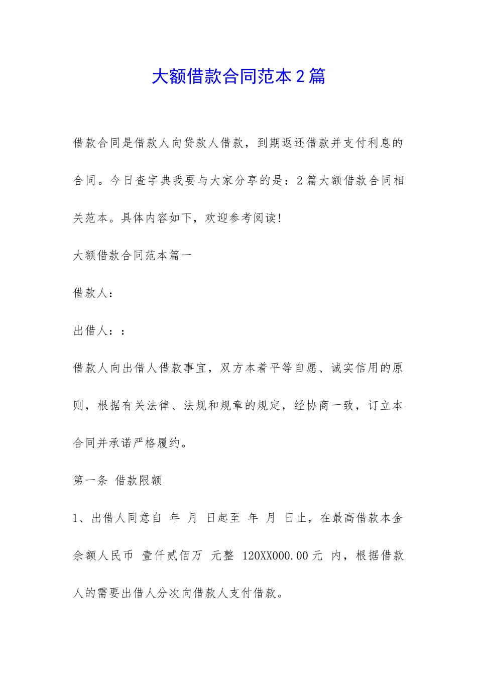 大额借款合同范本2篇-_第1页