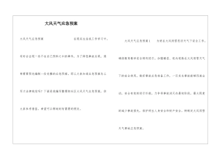 大风天气应急预案