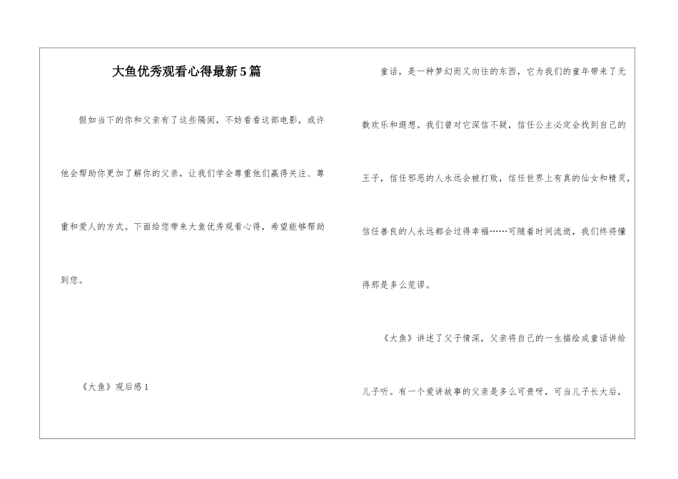 大鱼优秀观看心得最新5篇_第1页