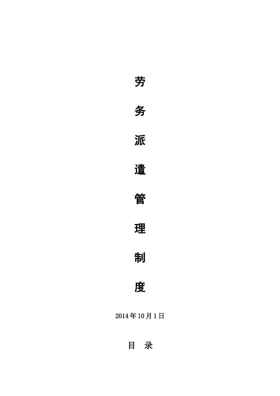 劳务派遣管理制度(最终确定版)_第1页