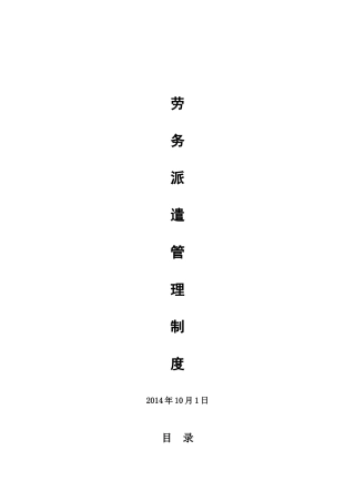 劳务派遣管理制度(最终确定版)