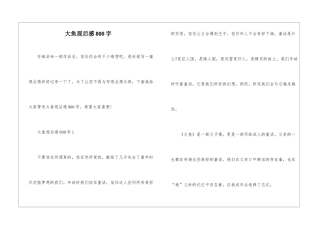 大鱼观后感800字