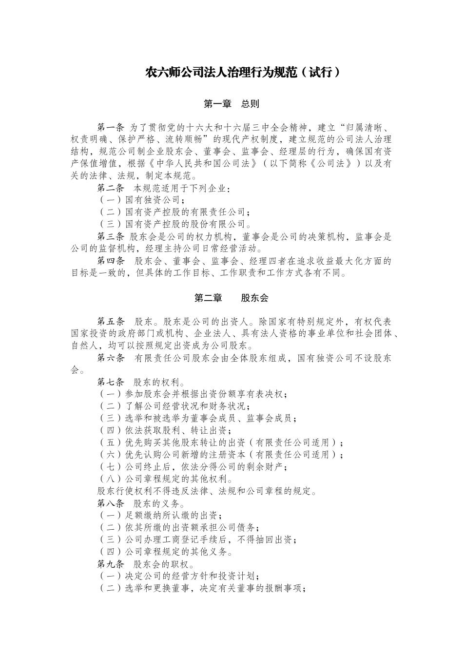农六师公司法人治理行为规范(试行)_第1页