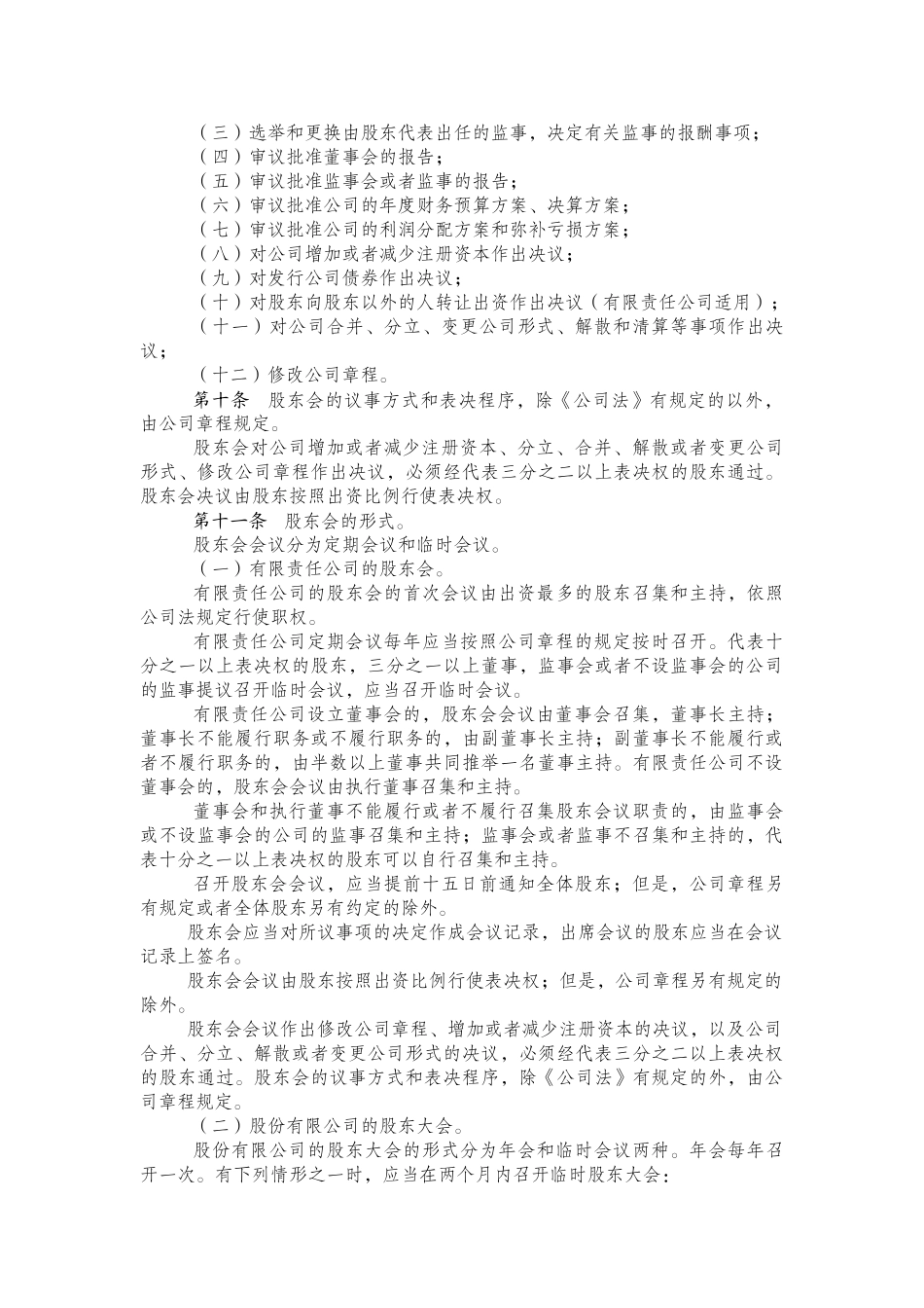 农六师公司法人治理行为规范(试行)_第2页