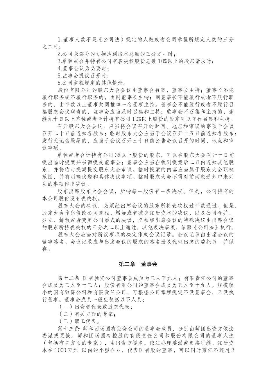 农六师公司法人治理行为规范(试行)_第3页