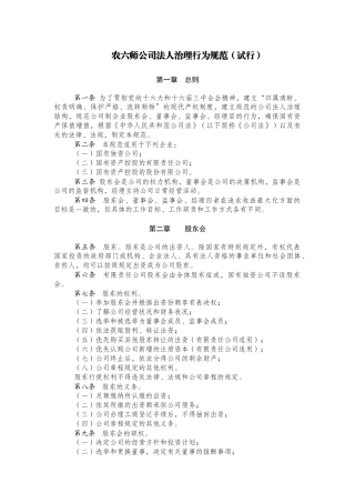 农六师公司法人治理行为规范(试行)
