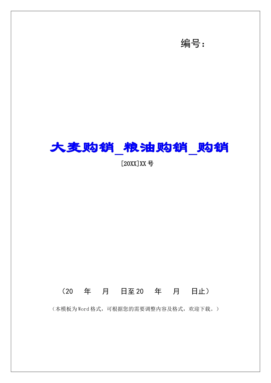 大麦购销粮油购销购销_第1页