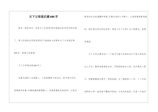天下父母观后感600字