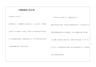 天使保育员工作计划
