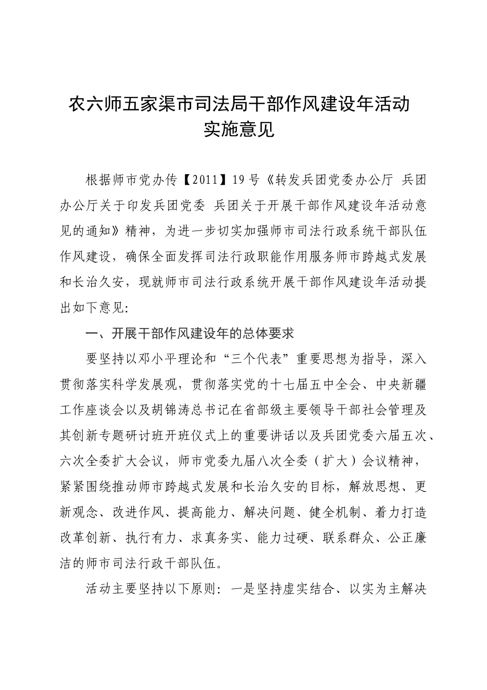 农六师五家渠市司法局干部作风建设年活动_第1页