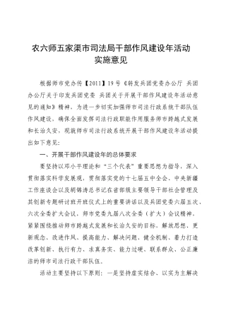 农六师五家渠市司法局干部作风建设年活动