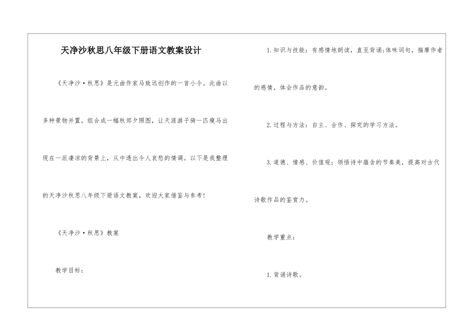 天净沙秋思八年级下册语文教案设计_第1页
