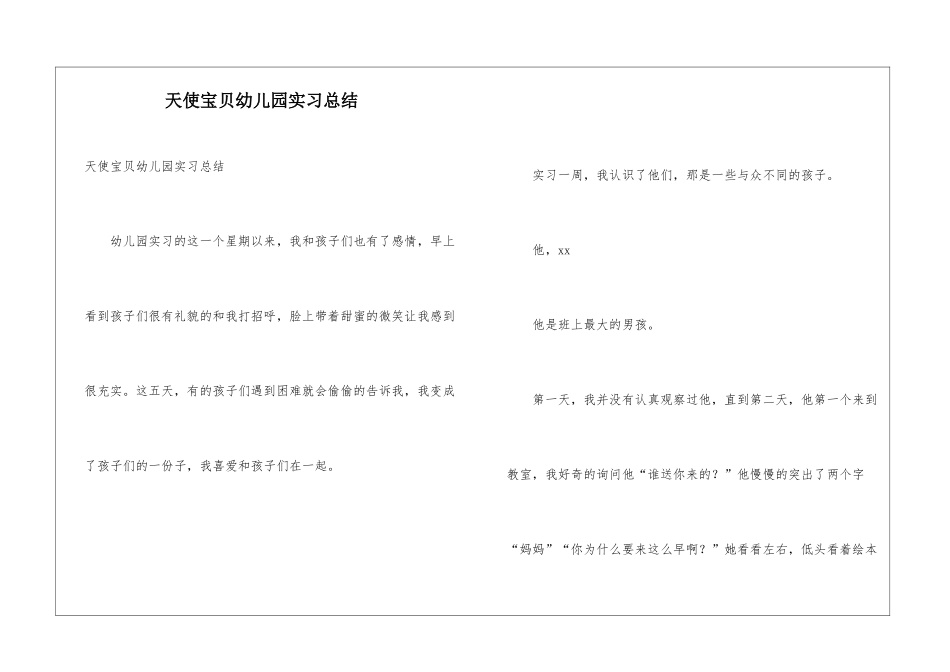 天使宝贝幼儿园实习总结_第1页