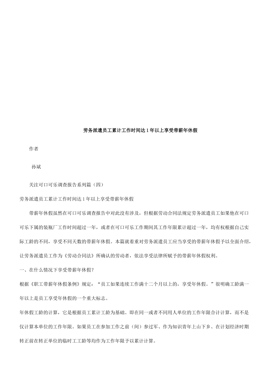 劳务派遣劳务派遣员工累计工作时间达1年以上享受带薪年休假的应用__第1页