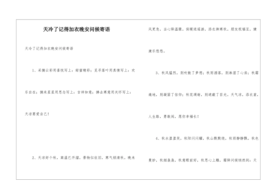 天冷了记得加衣晚安问候寄语_第1页