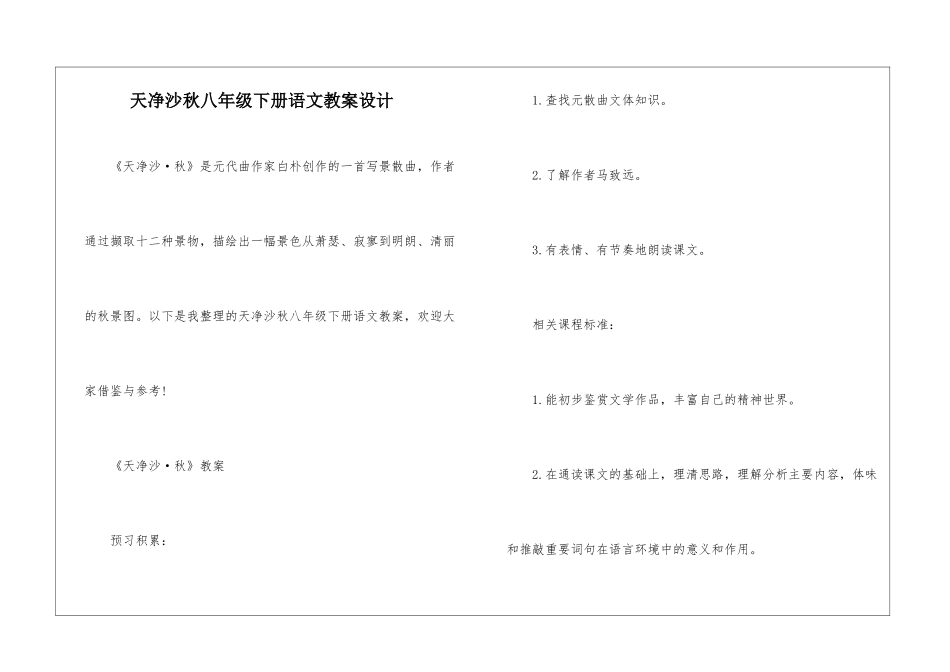 天净沙秋八年级下册语文教案设计_第1页