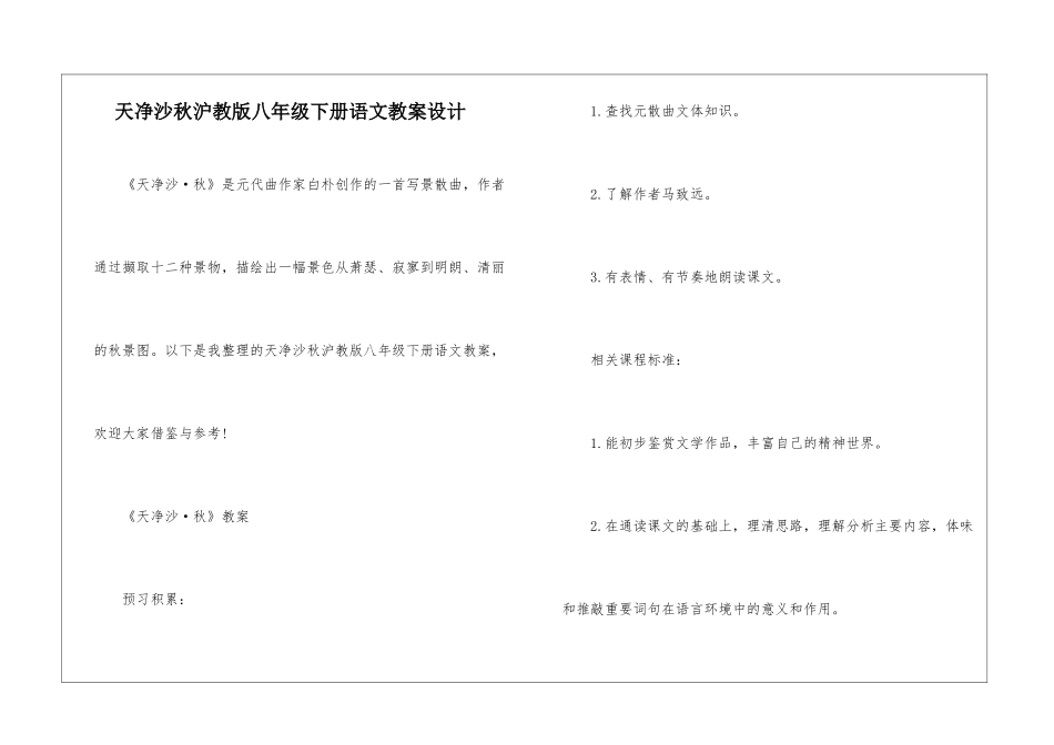 天净沙秋沪教版八年级下册语文教案设计_第1页
