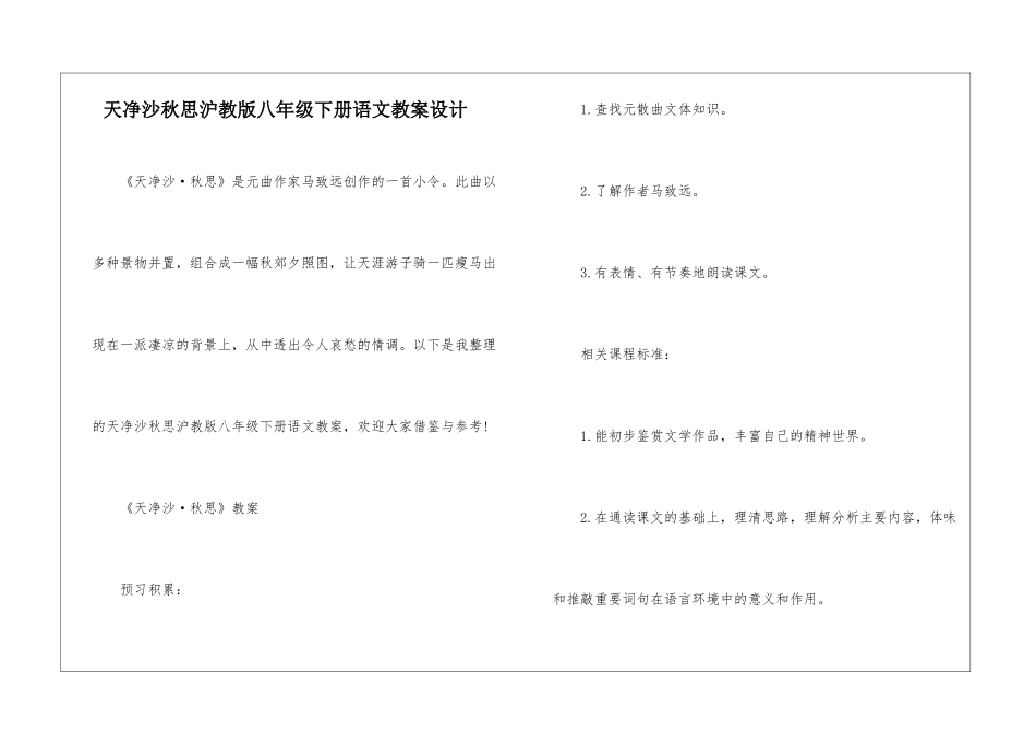 天净沙秋思沪教版八年级下册语文教案设计_第1页