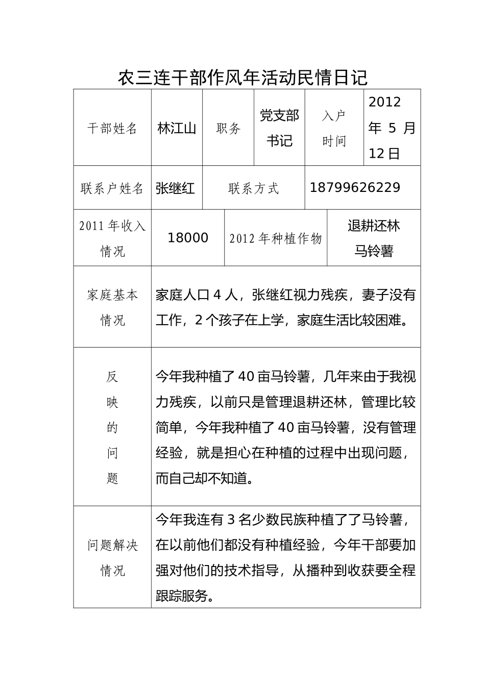 农三连干部作风年活动民情日记_第1页
