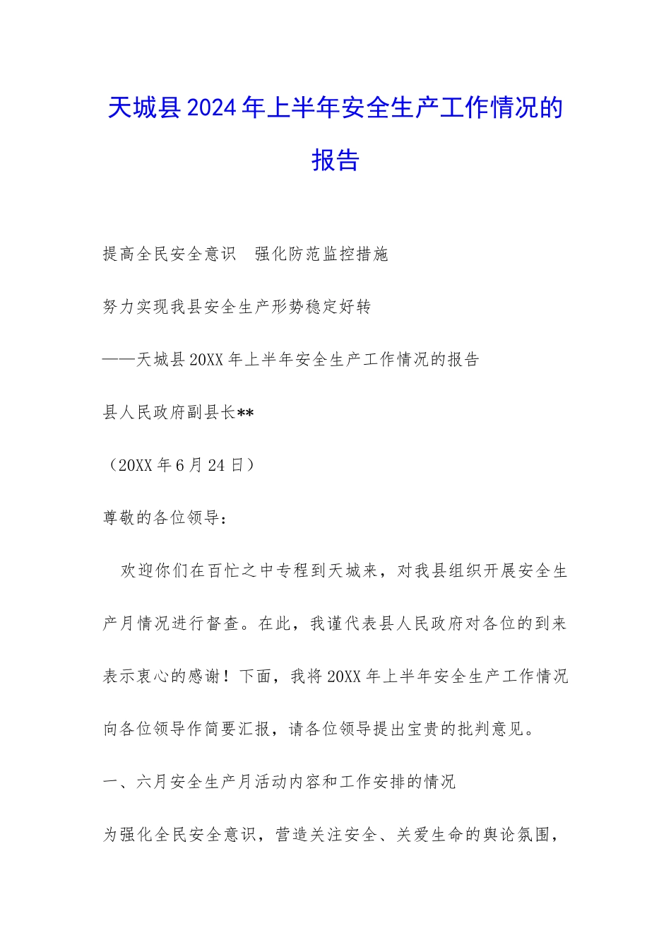 天城县2024年上半年安全生产工作情况的报告-_第1页