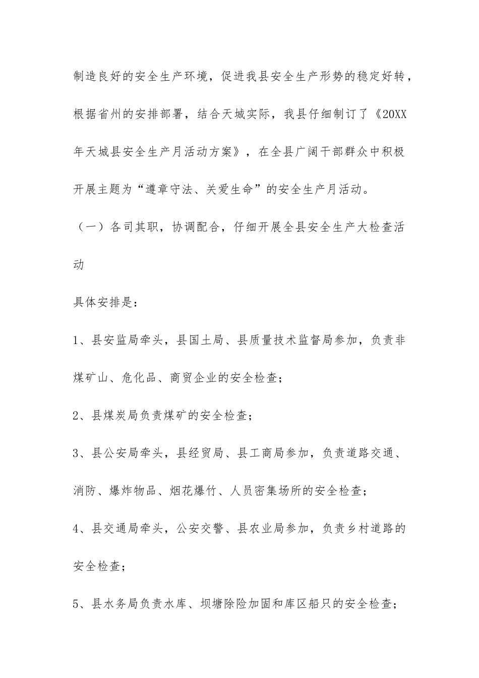 天城县2024年上半年安全生产工作情况的报告-_第2页