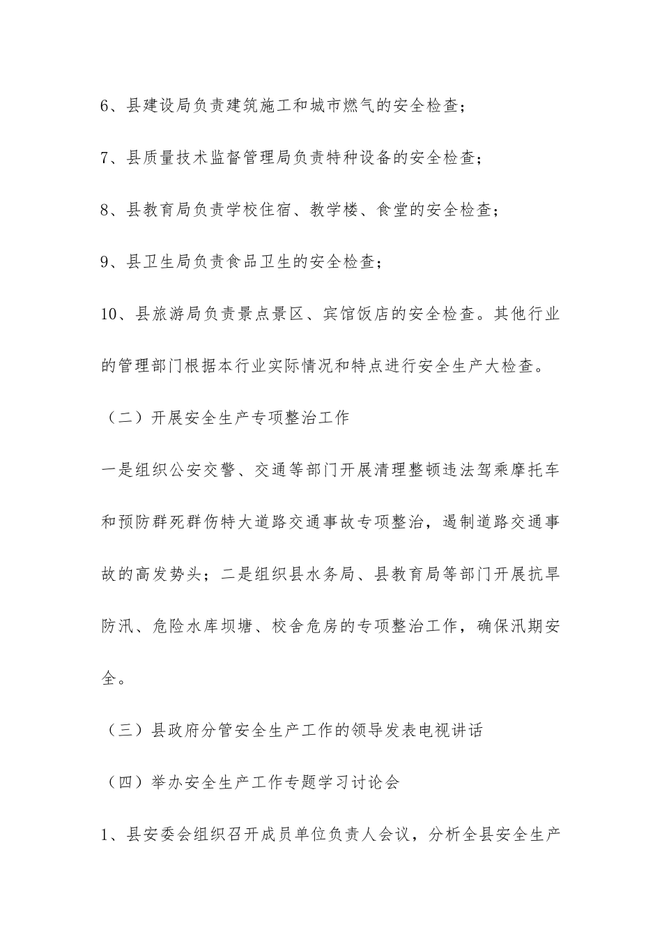 天城县2024年上半年安全生产工作情况的报告-_第3页