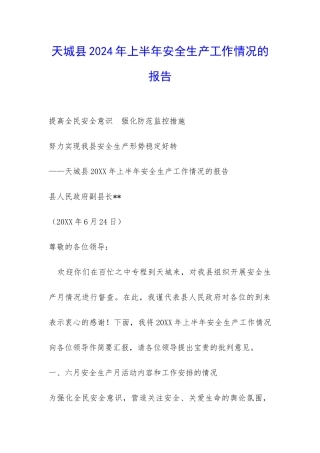 天城县2024年上半年安全生产工作情况的报告-